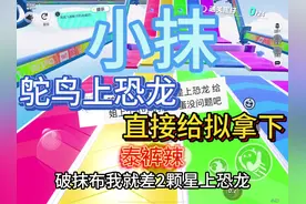 #蛋仔派对 鸵鸟上恐龙 直接拿下#小抹