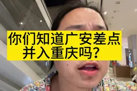 你们觉得广安是否应该并入重庆？#广安 #重庆 #成渝双城经济圈视频封面