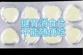 #句号 健胃消食片不能随便吃视频封面