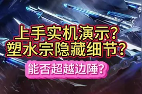 塑水宗实机揭露隐藏细节#新套装塑水宗曝光 #无畏契约