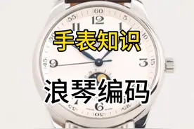 如何通过浪琴编码知道手表的生产日期，这一期视频教会大家视频封面
