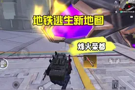 一分钟带你了解新地图烽火荣都！#和平精英地铁逃生