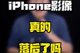 没有影像大厂的加持，iPhone拍照真的拼不过安卓旗舰了吗？#玩转数码 #数码好物看鹏哥 #知识领航者  #科技新范式视频封面