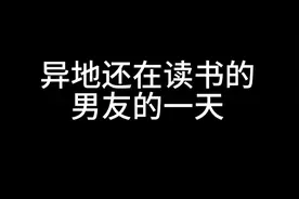 距离1500公里异地恋男友日常 看看科研狗的日常有多无聊 #异地恋