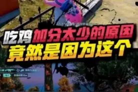 吃鸡加分太少的原因竟然是这个 #和平精英 #游戏