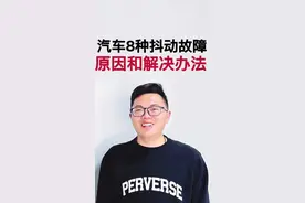 常见的汽车8种抖动原因及解决办法 #汽车抖动的原因 #汽车抖动 #每天一个用车知识 #汽车知识分享