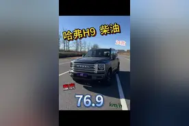 哈弗H9 柴油24款实测小报告：麋鹿76.9km/h……#哈弗h9 #长城汽车 #哈弗 #硬派越野