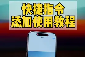 iPhone快捷指令详细教程 苹果手机添加使用快捷指令#数码科技 #万能指令 #快捷指令