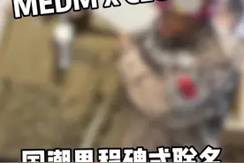 陈冠希到底在玩什么新东西？ 里程碑式的联名，你觉得是赞还是拉？#穿搭机器人#MEDM#CLOTTEE#荆棘#陈冠希视频封面