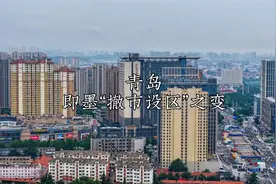 即墨“撤市设区”融入青岛的几年