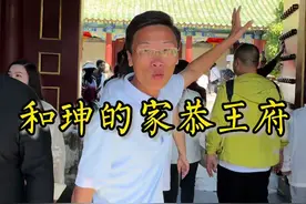 走进和珅的家 和珅到底多有钱？真的让人大开眼界！走进前清朝首富和珅的家恭王府！#和珅 #恭王府 #北京旅游视频封面