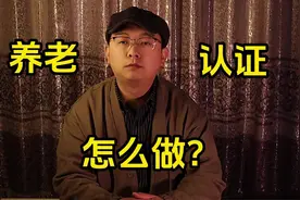 2024年度养老认证怎么认证#养老认证 #豫事办 #关于养老的那些事视频封面