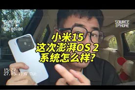 小米澎湃OS 2 这次系统真行？ 行！#小米 #小米澎湃OS2 #小米15视频封面