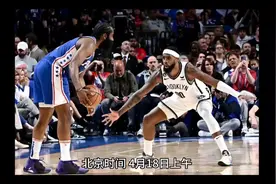 NBA，4月18日，首组0-2来了！东部没落劲旅遭逆转，连输两场视频封面