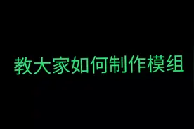 教大家如何制作模组#游戏里的骚操作