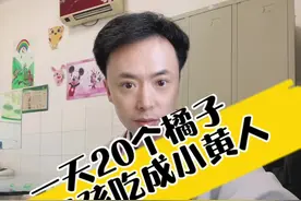 一天20个橘子，小男孩吃成了小黄人，寒假来临，提醒家长不要让孩子过量吃橘子#吃橘子 #胡萝卜素血症 #皮肤黄 #硬核健康科普行动 #小黄人视频封面