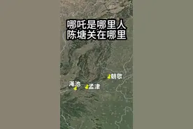 哪吒是哪里人？陈塘关在哪里？哪吒的故乡没有一个是真的 #地理 #地球百科君 #哪吒 #内容启发搜索 #陈塘关视频封面