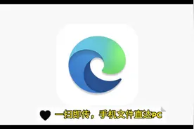 🌐Edge浏览器更新：一扫即传，手机文件直达Win PC！ #玩机技巧视频封面