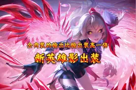 新英雄应该出肉装还是输出装，都不如我的出装