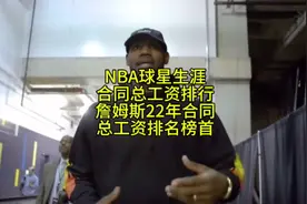 NBA球星生涯合同总工资排行詹姆斯22年合同总工资排名榜首#詹姆斯