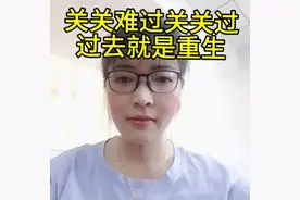 关关难过关关过，过去就是重生#财商知识 #女性独立 #情绪管理