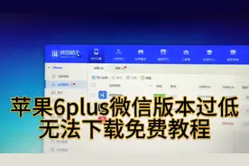 苹果6苹果6plus苹果6splus微信提示版本过低无法下载免费教程视频封面