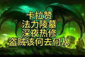 魔兽世界卡拉赞在线热修，不掉东西了，盗贼搬砖该何去何从。