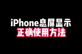 iPhone息屏显示的正确使用方法