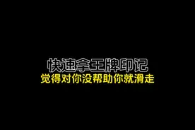 教你快速拿到王牌印记 你觉得呢#卓越王牌 #王牌印记