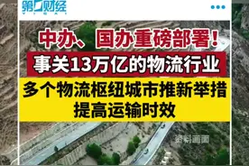 中办、国办重磅发布！事关13万亿的物流行业，多个物流枢纽节点城市推新举措，提高运输时效视频封面