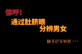 用肚脐眼分辨你是男是女        评论区打出SXN是什么？？？