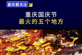 重庆国庆节人最多的地方，第一名年年爆火。#重庆#国庆节#观音桥#洪崖洞#当你选择在节假日时出门视频封面