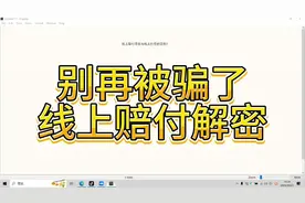 线上链接赔付与线上打假的区别#揭秘线上赔付#12315#维护权益视频封面