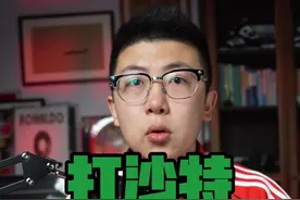 国足打沙特胜算几成？ 有的一打，但是难度很大很大#鑫淼评球 #国足世预赛 #中国足球 #国足视频封面