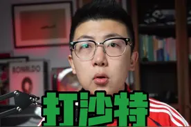 国足打沙特胜算几成？ 有的一打，但是难度很大很大#鑫淼评球 #国足世预赛 #中国足球 #国足视频封面