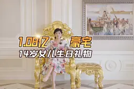 1.08亿豪宅，14岁女儿生日礼物#广州买房 #广州楼市视频封面