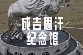 世界上最大的成吉思汗塑像，位于乌拉巴托成吉思汗博物馆#历史 #博物馆