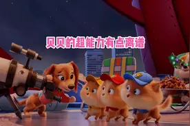 汪汪队立大功:贝贝的超能力简直离谱视频封面