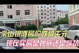 乳山银滩房价每平米跌破千元大关，现在买房是抄底还是踩坑？