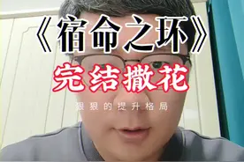 #抖音知识年终大赏 《宿命之环》完结撒花#网文