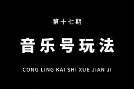 从零开始学剪辑，教你用蒙版制作好看的音乐号图标动画！通俗易懂，一看就会！#教程 #剪映视频封面