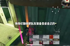 教你们如何把队友装备变成自己的 @我不是北辰ˣ #北辰 #和平精英
