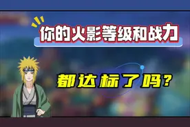 你的火影等级和战力都达标了嘛？#火影忍者手游