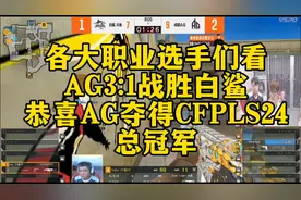 各大职业选手们看，AG3:1战胜白鲨。恭喜AG夺得CFPLS24总冠军！视频封面