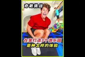 在家中打造3个游乐园，究竟是种怎样的体验#国外视频分享