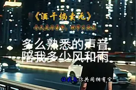多么熟悉的声音，陪我多少风和雨#就怕歌词入了心