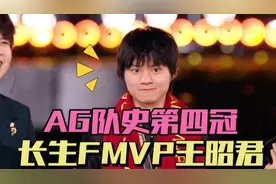 AG4-2狼队拿下总冠军！长生拿下FMVP，钟意自信第一打野视频封面