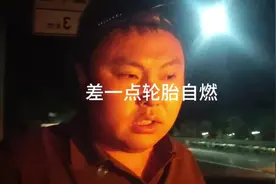野三关下坡第1次去。炸轮胎，炸刹车锅。昨天晚上差一点自燃视频封面