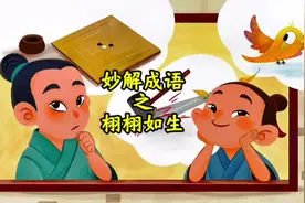 妙解成语之栩栩如生#唐诗 #百科知识 #亲子 #成语 #童话视频封面