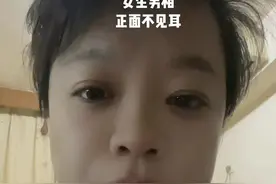 女生男相、正面不见耳 #认识自己#女性智慧 #国学文化 #你就是发财的命 #你的好运来了挡都挡不住